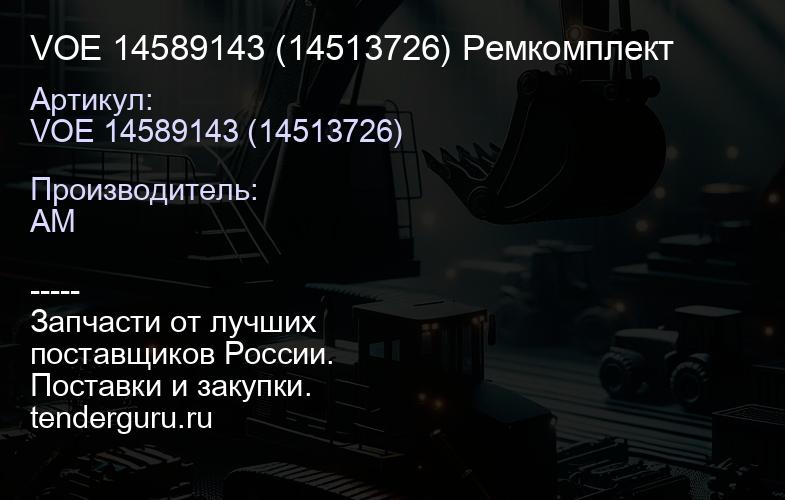 VOE 14589143 (14513726) Ремкомплект | купить запчасти